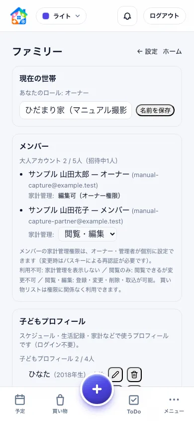 夫婦と子ども二人が参加する世帯名と、自分のオーナー役割を確認するスマートフォン画面