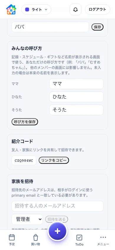 パートナーのメールアドレスを入力して同じ世帯へ招待するスマートフォン画面
