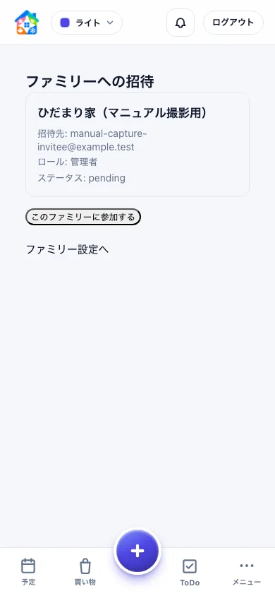 招待された世帯名とメールアドレスを確認して参加するスマートフォン画面