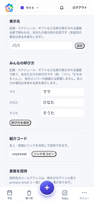 夫婦と子どもの表示名を、パパやむすめちゃんなど自分に分かりやすい呼び方へ設定するスマートフォン画面