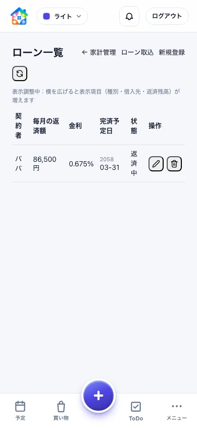 子育て世帯の住宅ローン残高、金利、毎月返済額を表示するスマートフォン画面