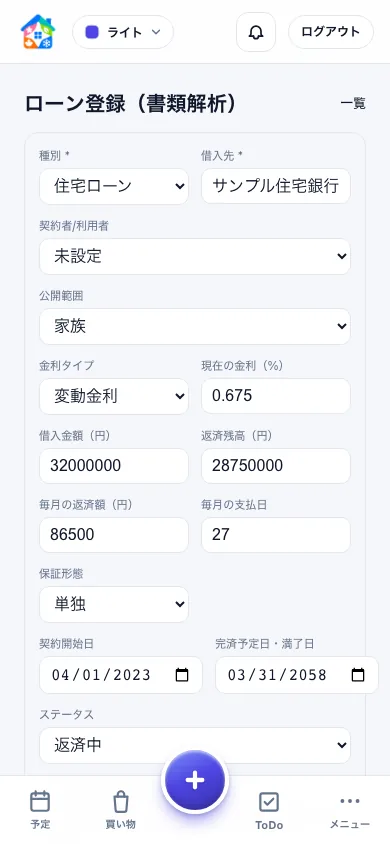 住宅ローン書類から金融機関、残高、金利、返済額が入力された登録確認画面