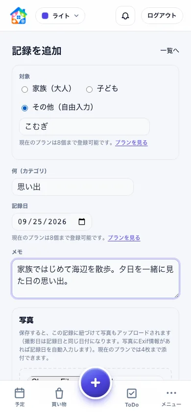 ペットのこむぎを対象に思い出カテゴリと日付、家族で出かけた日のメモを入力するスマートフォン画面