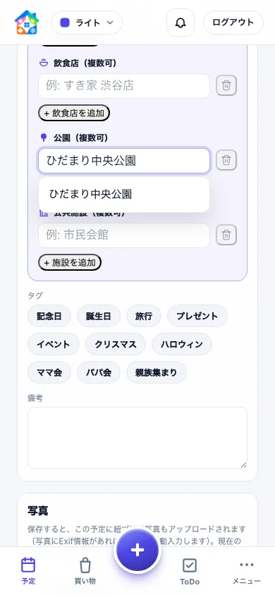子どもの公園へのお出かけ予定で、場所の候補を選んでいるスマートフォンの予定登録画面