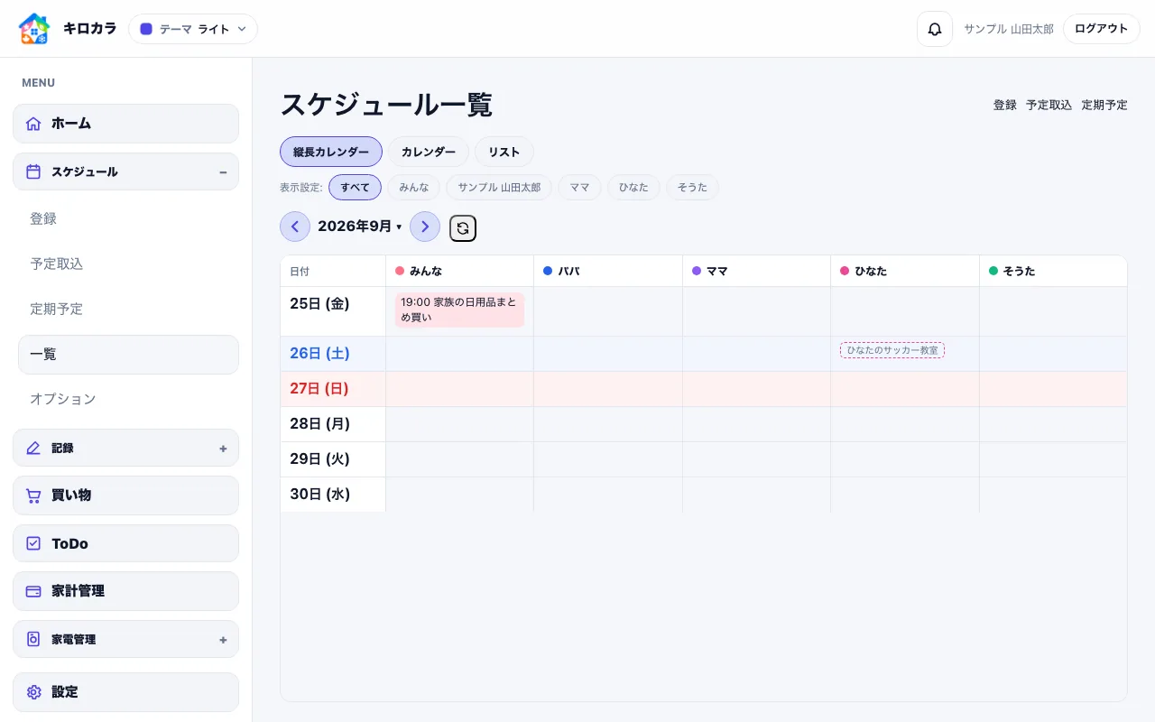 保育園、習い事、夫婦の予定、動物病院の予定を対象やカテゴリで絞り込めるカレンダー画面