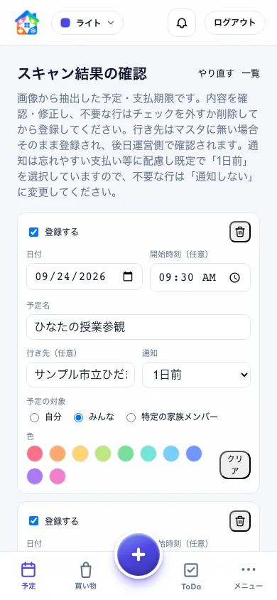 子どもの園行事と学校行事を行ごとに確認して一括登録するスマートフォン画面