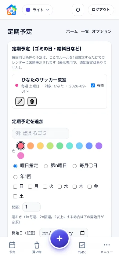 子どもの毎週の習い事を対象と曜日を指定して登録するスマートフォン画面
