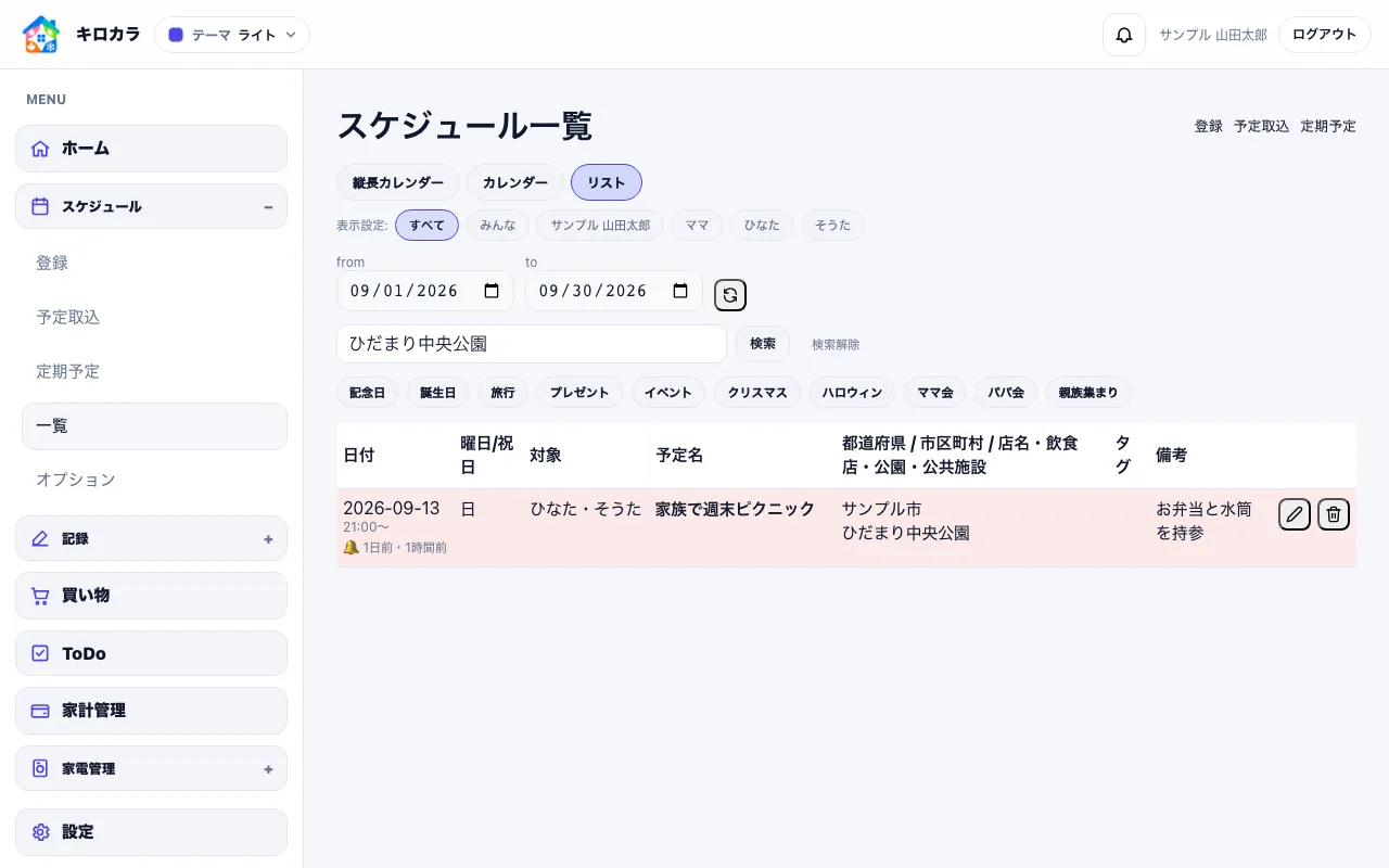 ひだまり中央公園を検索し、家族のピクニック予定を表示したパソコンのスケジュール一覧