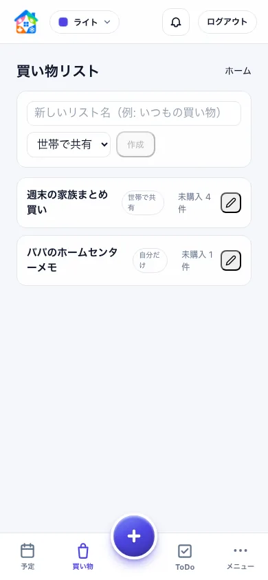 家族共有の週末まとめ買いと、自分だけのホームセンターメモを表示するスマートフォン画面