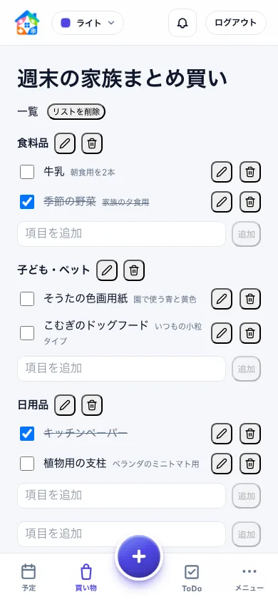 食料品、子どもとペット、日用品の見出しに商品を分け、購入済みをチェックした家族共有リスト
