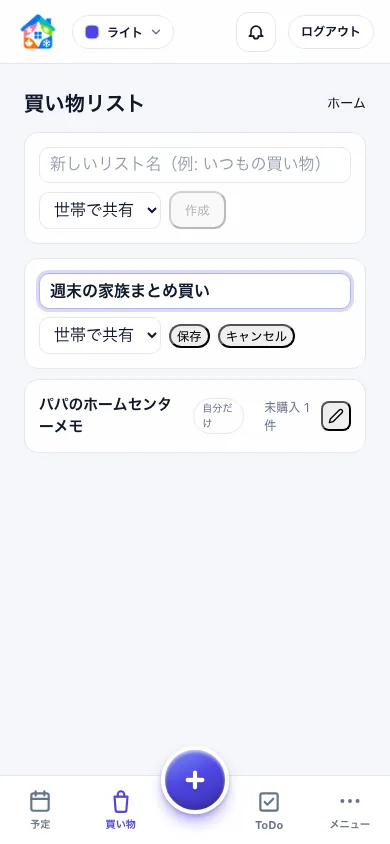 買い物リスト一覧で家族共有リストの名称と公開範囲を編集するスマートフォン画面