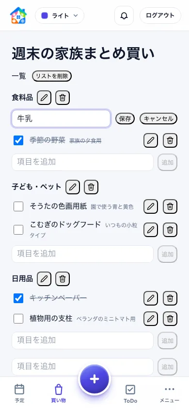 家族共有の買い物リストで商品の項目名をその場で編集するスマートフォン画面